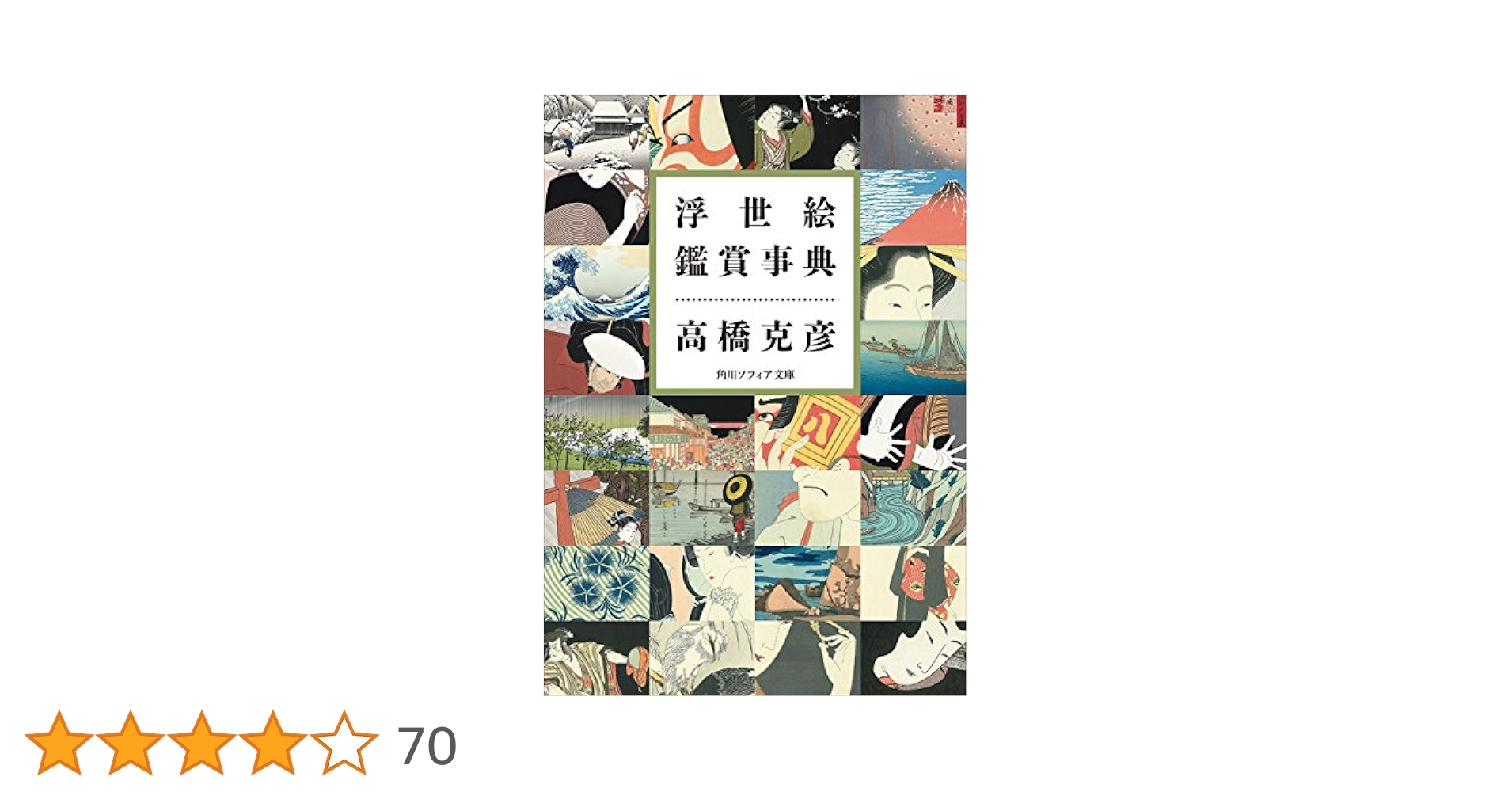 浮世絵鑑賞事典 Amazon.co.jp: 浮世絵鑑賞事典 (角川ソフィア文庫) eBook : 高橋